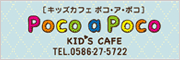 キッズカフェ　ポコ・ア・ポコ